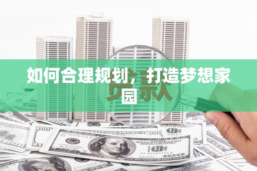 惠东如何合理规划，打造梦想家园