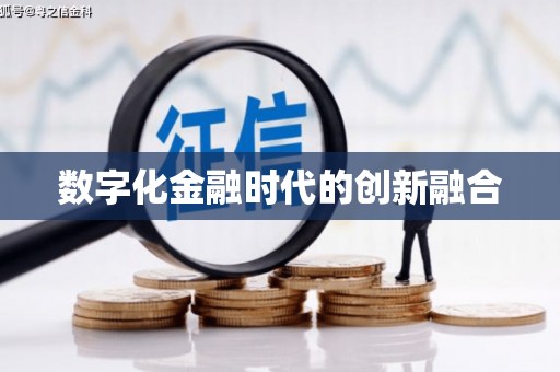 惠东数字化金融时代的创新融合
