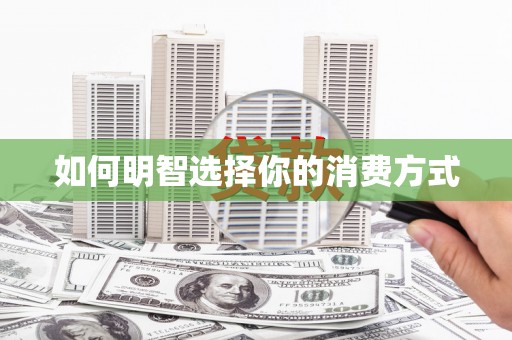 惠东如何明智选择你的消费方式