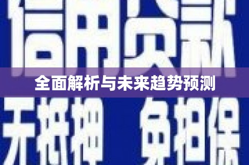 惠东全面解析与未来趋势预测