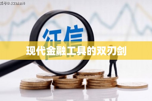 惠东现代金融工具的双刃剑