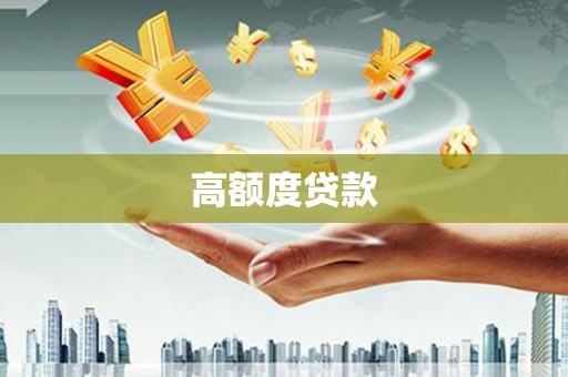 惠东高额度贷款