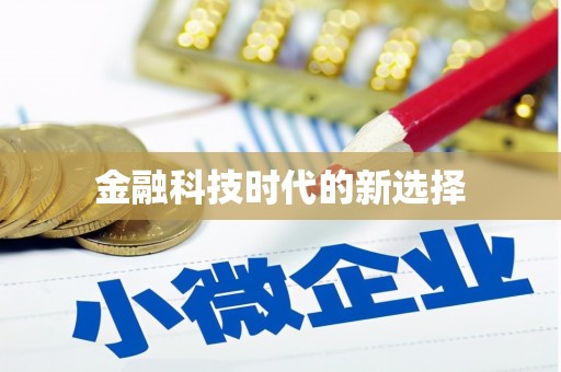 惠东金融科技时代的新选择