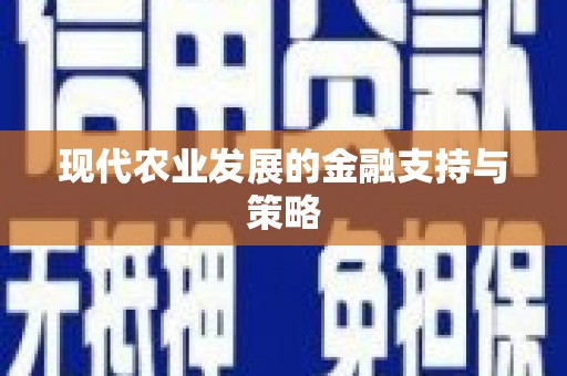 惠东现代农业发展的金融支持与策略