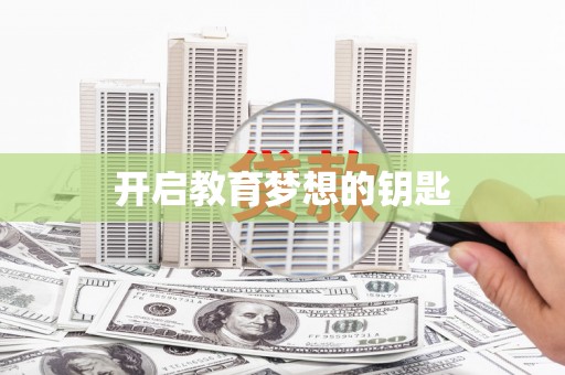 惠东开启教育梦想的钥匙