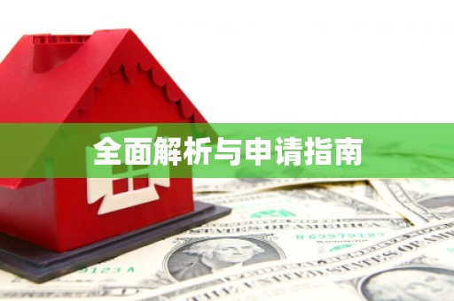 惠东全面解析与申请指南