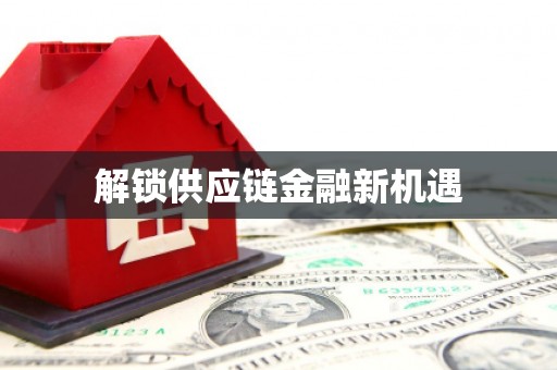 惠东解锁供应链金融新机遇