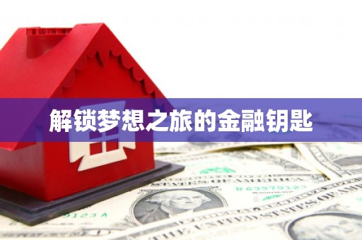 惠东解锁梦想之旅的金融钥匙