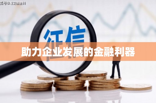 惠东助力企业发展的金融利器