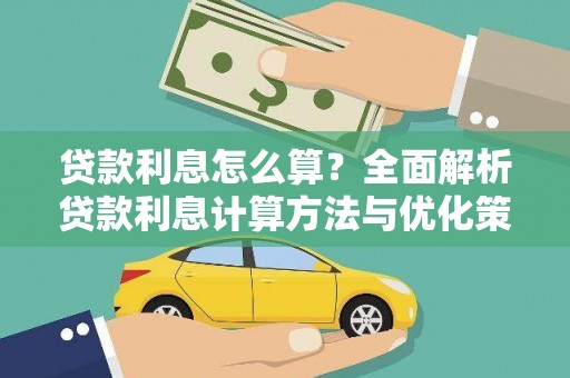 惠东贷款利息怎么算？全面解析贷款利息计算方法与优化策略