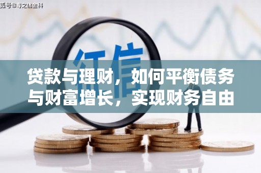 惠东贷款与理财，如何平衡债务与财富增长，实现财务自由