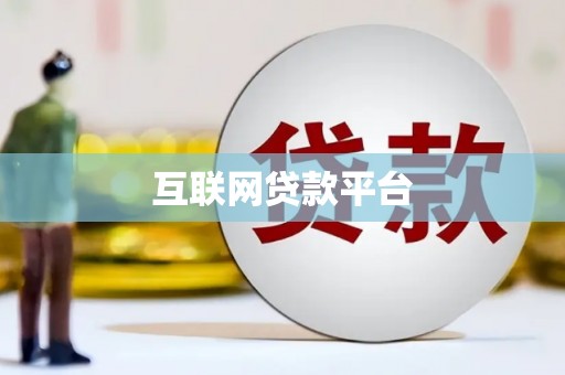 惠东互联网贷款平台