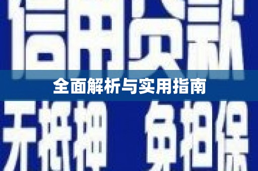 惠东全面解析与实用指南