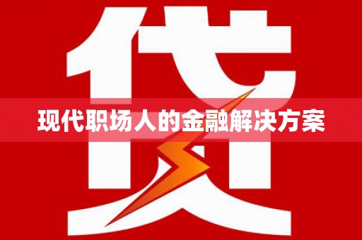 惠东现代职场人的金融解决方案