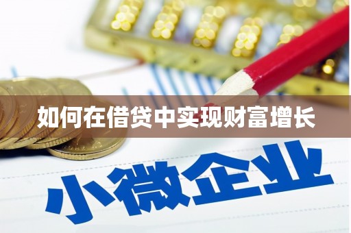 惠东如何在借贷中实现财富增长