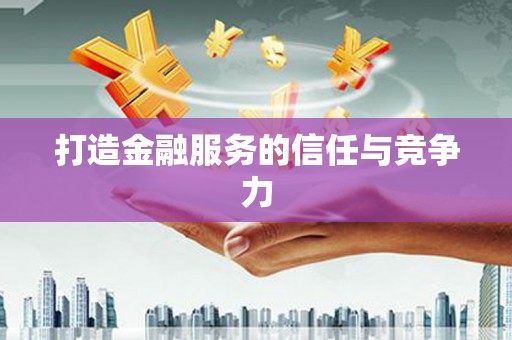 惠东打造金融服务的信任与竞争力