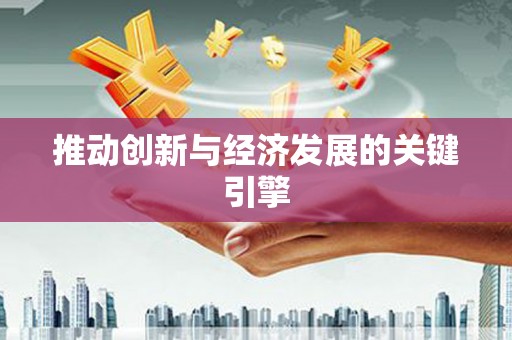 惠东推动创新与经济发展的关键引擎