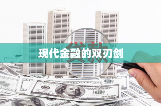 惠东现代金融的双刃剑
