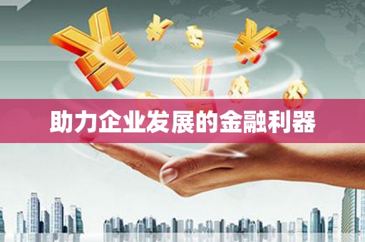 惠东助力企业发展的金融利器