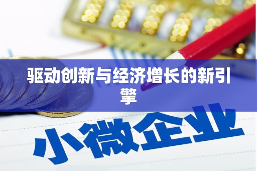 惠东驱动创新与经济增长的新引擎