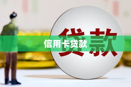 惠东信用卡贷款