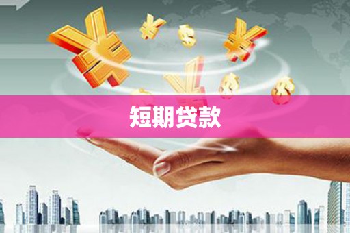 惠东短期贷款
